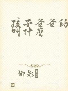 孩子爸爸的爷爷叫什么