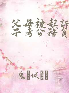 父母被起诉对孩子考公务员有影响吗