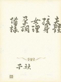 备孕女孩夫妻怎样调理身体