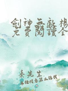 剑神无敌杨小天免费阅读全文小说