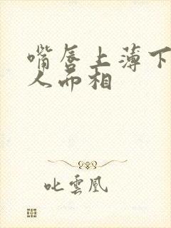 嘴唇上薄下厚女人面相