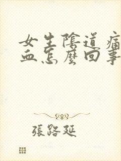 女生阴道痛又出血怎么回事