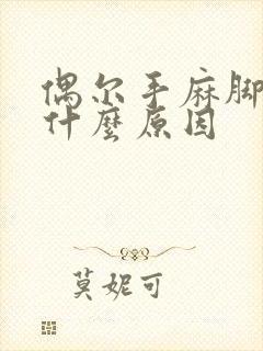 偶尔手麻脚麻是什么原因