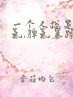 一个人总是发脾气,脾气暴躁是怎么了