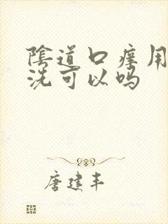 阴道口痒用盐水洗可以吗