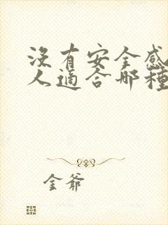 没有安全感的女人适合哪种男人