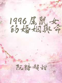 1996属鼠女的婚姻与命运