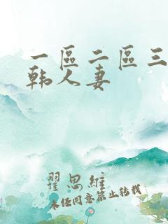 一区二区三区日韩人妻