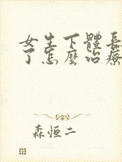 女生下体长疣体了怎么治疗