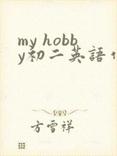 my hobby初二英语作文80字