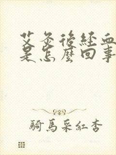 艾灸后经血发黑是怎么回事