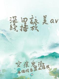 深田咏美av在线播放