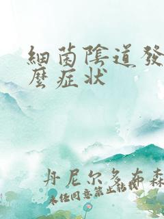 细菌阴道发炎什么症状