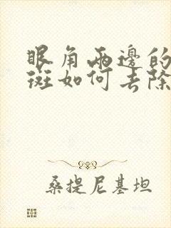 眼角两边的黄褐斑如何去除