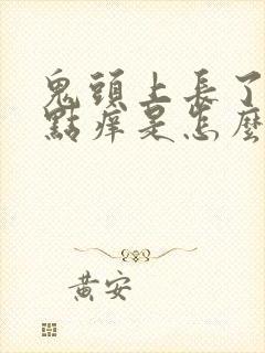 鬼头上长了小红点痒是怎么回事