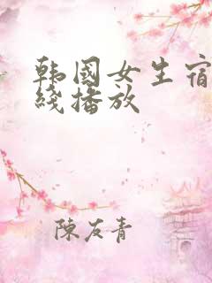 韩国女生宿舍在线播放