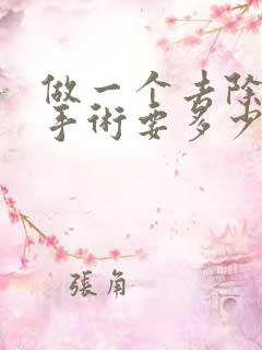 做一个去除眼袋手术要多少钱