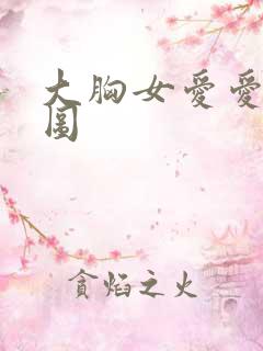 大胸女爱爱动态图