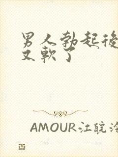 男人勃起后很快又软了