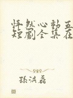 怦然心动五十岁短剧全集在线观看