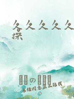 久久久久久久久操