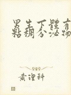 男生下体有黄色粘稠分泌物是什么原因