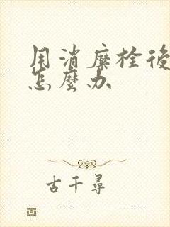 用消糜栓后瘙痒怎么办