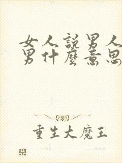 女人说男人是渣男什么意思