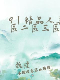 9丨精品人妻一区二区三区密桃