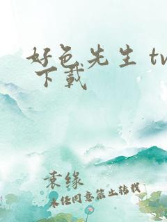 好色先生 tv 下载