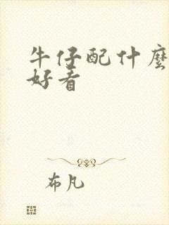 牛仔配什么上衣好看