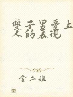 双子男爱上一个人的表现