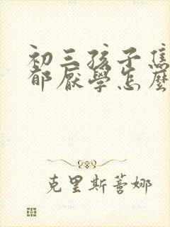 初三孩子焦虑抑郁厌学怎么办好