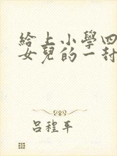 给上小学四年级女儿的一封信