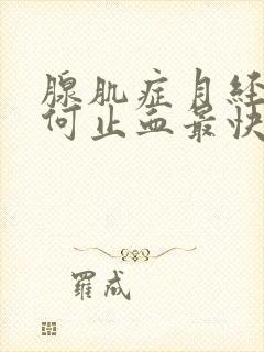 腺肌症月经多如何止血最快