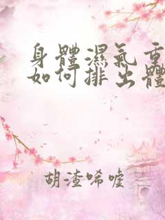 身体湿气重夏天如何排出体内湿气