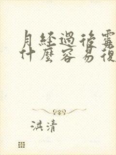 月经过后霉菌为什么容易复发