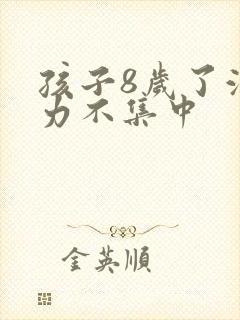 孩子8岁了注意力不集中