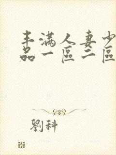 丰满人妻少妇精品一区二区三区