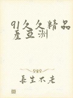 91久久精品国产亚洲