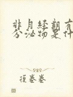 非月经期有褐色分泌物是什么原因