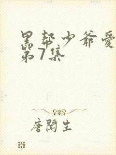 黑帮少爷爱上我第7集