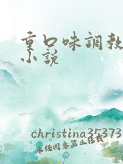 重口味调教女奴小说