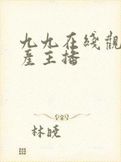 九九在线观看国产主播