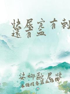 快尿完有刺痛感还有血