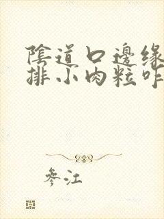 阴道口边缘有一排小肉粒咋回事