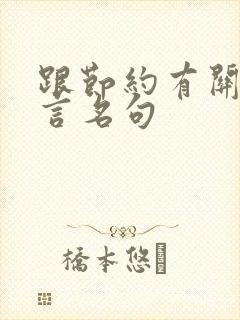 跟节约有关的名言名句