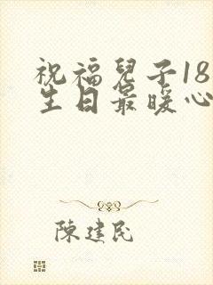 祝福儿子18岁生日最暖心短句