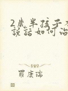 2岁半孩子不会说话如何治疗