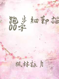 跑步细节描写200字